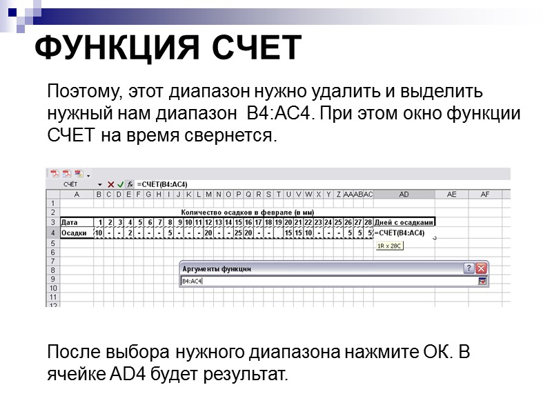 ФУНКЦИЯ СЧЕТ Поэтому, этот диапазон нужно удалить и выделить нужный нам диапазон  В4:АС4.